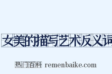 女美的描写艺术反义词是什么意思的图片